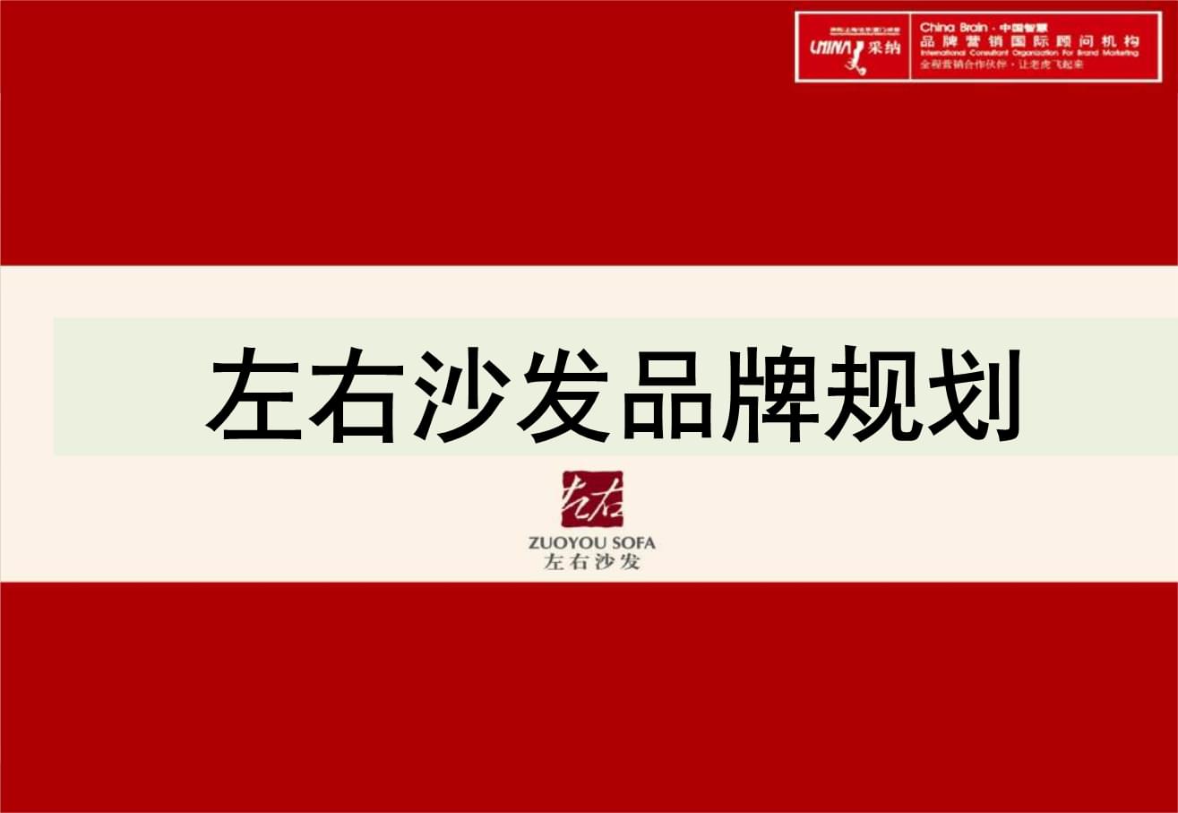 品牌工具-左右沙发品牌产品线规划 (KIYO).ppt